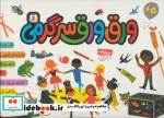 ورق ورق سرگرمی