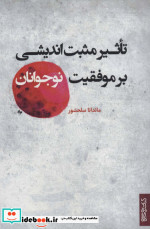 تاثیر مثبت اندیشی بر موفقیت نوجوانان نشر کتابسرای میردشتی