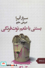 بستنی با طعم توت فرنگی