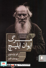 مرگ ایوان ایلیچ نشر قطره