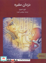 دزدان مقبره نشر قطره