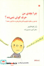 چرا بچه من حرف گوش نمی ده؟