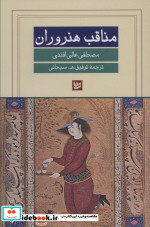 مناقب هنروران