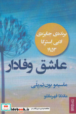 عاشق وفادار