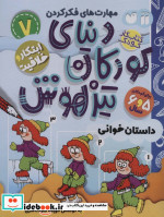 کتاب کار دنیای کودکان تیزهوش 7