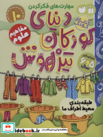 کتاب کار دنیای کودکان تیزهوش10
