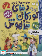 کتاب کار دنیای کودکان تیزهوش12