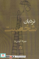 نردبان شخصیت