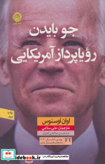 جو بایدن رویاپرداز آمریکایی