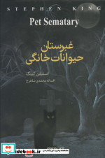 غبرستان حیوانات خانگی