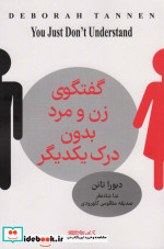 گفت و گوی زن و مرد بدون درک یکدیگر