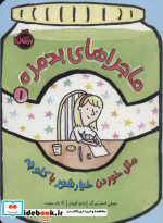 ماجراهای بدمزه 1