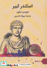 اسکندر کبیر