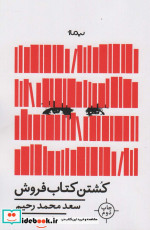 کشتن کتاب فروش