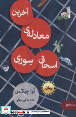 آخرین معادله اسحاق سوری
