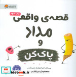 قصه های واقعی مداد و پاک کن
