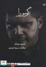 گومورا