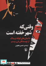 وقتی که شهر خفته است
