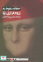 خطابه سقوط رم