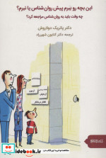 این بچه رو ببرم پیش روان شناس یا نبرم؟