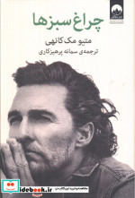 چراغ سبزها