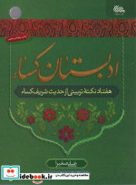 ادبستان کساء