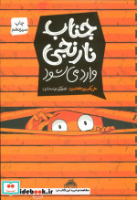 جناب نارنجی وارد می شود
