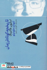 تاریخچه کوتاه تر زمان