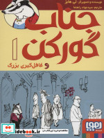 جناب گورکن 1