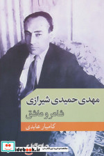 مهدی حمیدی شیرازی