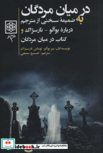 در میان مردگان