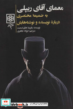 معمای آقای ریپلی