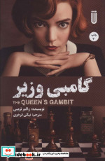 گامبی وزیر نشر بهجت