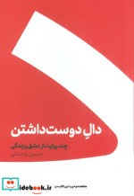 دال دوست داشتن نشر کنار