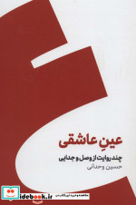 عین عاشقی