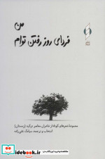 من فردای روز رفتن توام