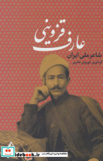 عارف قزوینی