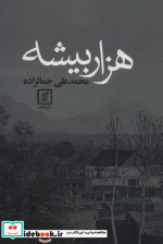 هزار بیشه