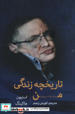 تاریخچه زندگی من