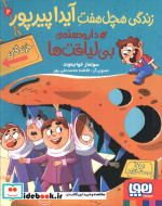 زندگی هچل 7 آیدا پیرپور 2