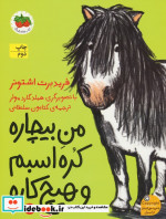 من بیچاره کره اسبم و هیچ کاره 3