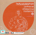 کتاب سخنگو شازده کوچولو برای بزرگترها