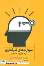 مهارت های اثرگذاری در مدیریت تغییر