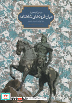 بررسی گزیده ای از میان فزودهای شاهنامه