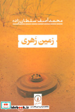 زمین زهری