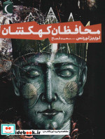 محافظان کهکشان
