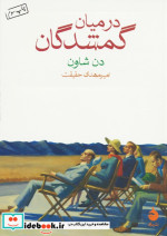 در میان گمشدگان