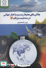 چالش های محیط زیست و ساختار جهانی در سده بیست و یکم