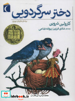 دختر سرگردویی