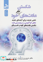 شکستن عادت های خود